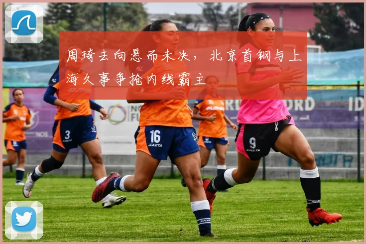 周琦去向悬而未决,北京首钢与上海久事争抢内线霸主
