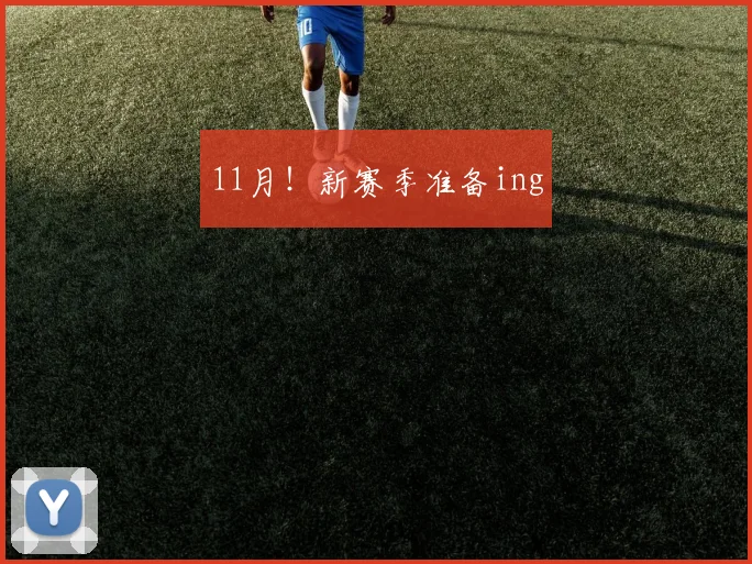 11月！新赛季准备ing