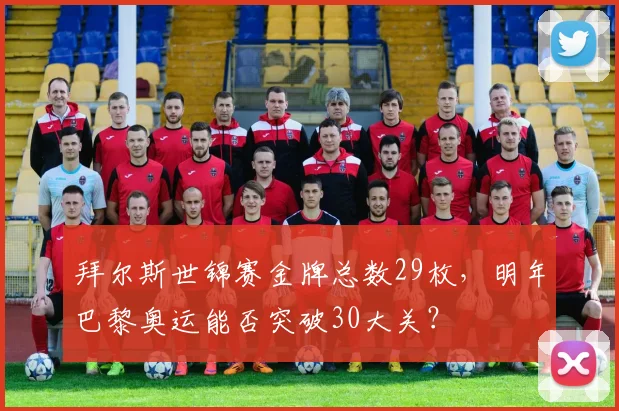 拜尔斯世锦赛金牌总数29枚,明年巴黎奥运能否突破30大关?
