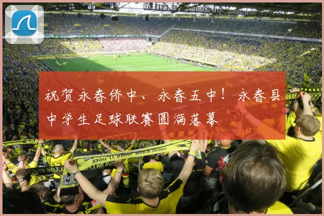 祝贺永春侨中、永春五中!永春县中学生足球联赛圆满落幕