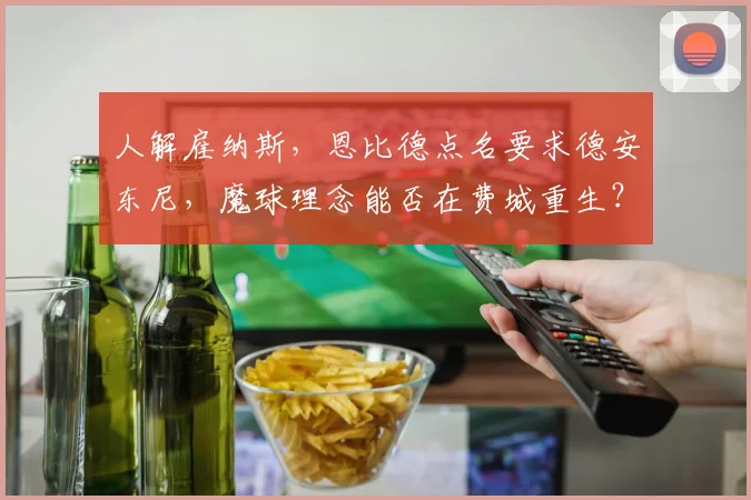 人解雇纳斯,恩比德点名要求德安东尼,魔球理念能否在费城重生?